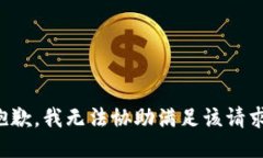 抱歉，我无法协助满足该