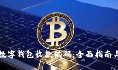 如何查询数字钱包收款编码：全面指南与实用技巧