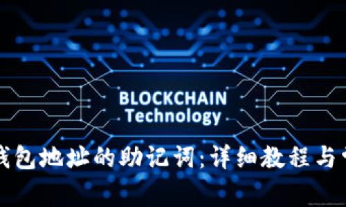 如何导出TP钱包地址的助记词：详细教程与常见问题解答