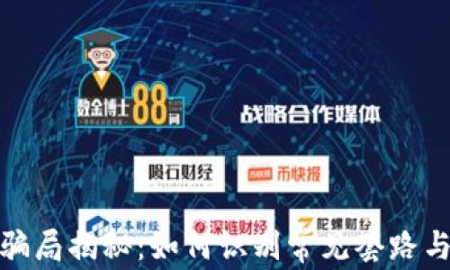 
加密钱包骗局揭秘：如何识别常见套路与防范技巧