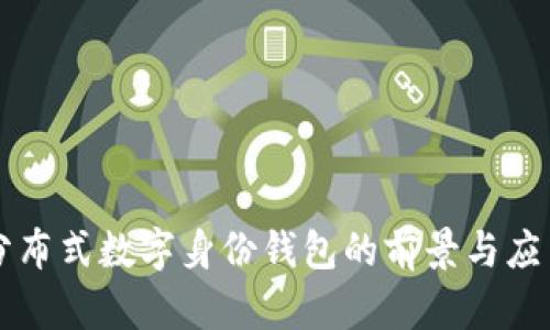 分布式数字身份钱包的前景与应用