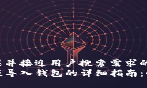 为了满足效果并接近用户搜索需求的:
TP钱包电脑版导入钱包的详细指南：快速上手教程