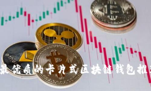 2023年最优质的卡片式区块链钱包推荐及分析