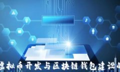 全面解析虚拟币开发与区