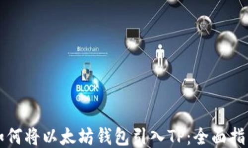 
如何将以太坊钱包引入TP：全面指南