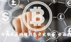 如何购买区块链钱包开发