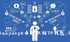 如何将Babydoge币提取到TP钱