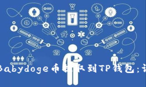 如何将Babydoge币提取到TP钱包：详细指南
