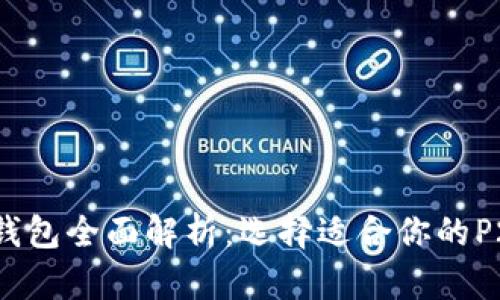 2023年数字货币钱包全面解析：选择适合你的P2P交易和存储方案