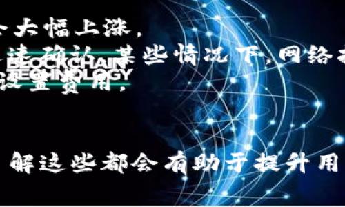   tP钱包如何在博饼交易所进行交易及其矿工费解析 / 
 guanjianci tP钱包, 博饼交易所, 矿工费 /guanjianci 

在当今加密货币蓬勃发展的时代，越来越多的人希望通过交易和投资加密资产来获得收益。在这其中，tP钱包和博饼交易所作为重要的工具和平台，逐渐被广大用户所熟知。然而，很多用户在进行交易时，常常会遇到矿工费的问题。那么，何为矿工费？tP钱包在博饼交易所中如何影响矿工费？接下来，我们将深入探讨这些问题。

什么是矿工费？
矿工费，通常指的是在区块链交易中，用户支付给矿工（或节点）的费用，以激励矿工优先处理其交易并将其纳入区块。这是一种经济激励机制，确保网络的安全和有效运转。矿工费的大小一般取决于多个因素，包括网络的拥堵情况、用户愿意支付的费用以及交易的优先级。
在比特币、以太坊等主流区块链中，矿工费用是动态的，随着网络交易量的变化而波动。当网络繁忙时，矿工会优先处理那些矿工费较高的交易，从而导致用户为了加快交易速度而提高费用。
此外，矿工费用在不同区块链上也各有不同。某些区块链可能会有固定的费用体系，而另一些则可能是完全基于市场供需关系。这也解释了为什么同一笔交易在不同的区块链上可能需要支付不同的矿工费。

tP钱包与博饼交易所的关系
tP钱包是一种数字货币钱包，允许用户存储、发送以及接收多种加密货币。而博饼交易所是一个提供加密货币交易的平台，用户可以通过该平台进行数字资产的买卖。在使用tP钱包进行交易时，用户需要将资产转移到博饼交易所进行交易后续操作。
在这种情况下，tP钱包的选择和使用会直接影响交易的便捷性和费用。当用户在博饼交易所进行交易并需要发送资产时，就需要使用tP钱包来处理这一请求。在发送资产到交易所的过程中，用户将需要支付一定的矿工费用，尤其在网络繁忙时，这个费用可能会比较高。
此外，tP钱包的设计和功能也会影响用户的交易体验。高效、安全的tP钱包不仅能够提供更快的交易速度，还能降低用户在交易过程中的矿工费支出。例如，一些钱包可能会提供智能费用计算功能，根据当前网络的拥堵情况和用户的交易需求，自动为用户建议合适的矿工费用。

如何在博饼交易所进行交易？
在博饼交易所进行交易的步骤主要包括注册账户、充值资产、选择交易对和设置交易细节等。在这个过程中，用户需要注意矿工费的设置，以保障交易的顺利完成。
首先，用户需要访问博饼交易所的官方网站，并完成注册。注册后，用户可以选择使用tP钱包充值，通常需要将加密资产发送到交易所指定的地址。此时，用户就需要关注矿工费用了。强烈建议用户根据实时网络状态调整矿工费用设置，以确保交易能尽快被处理。
充值完成后，用户可以选择合适的交易对进行交易。此时，用户可以设置限价单或市价单，并决定交易数量。在交易确认时，交易平台会要求用户支付矿工费。用户可以在交易确认界面查看当前的矿工费用，并进行相应的调整。
最后，完成交易后，用户可以在自己的tP钱包中查看到账情况，并根据需要进行进一步的操作。如果遇到交易延迟或问题，用户可以在博饼交易所的支持平台寻求帮助。

为何tP钱包在博饼交易所中的矿工费用体验因人而异？
tP钱包的矿工费用体验因人而异，主要取决于个体的交易行为、网络状况以及钱包设置等多个因素。
首先，用户的交易时间和习惯会影响矿工费的支付。在高峰期，网络交易量大，矿工费用普遍较高，而低峰时段，矿工费用则会下降。因此，掌握交易的最佳时机，可以帮助用户节省矿工费用。
其次，tP钱包的设置也极为重要。例如，一些高效的钱包可以智能计算矿工费用，根据自己的实时网络数据为用户提供建议。但并非所有的钱包都具备此功能，某些高级用户可能会选择手动设置矿工费用，这在没有准确市场情况下，可能导致支付超出实际需求的矿工费。
最后，不同的用户在交易时的需求也不尽相同。有的用户可能优先考虑快速完成交易，愿意支付较高的矿工费用，而有的用户则可能更倾向于节省矿工费。目标与策略的不同，导致了在博饼交易所使用tP钱包进行交易时的费用体验差异。

在博饼交易所中，如何有效降低矿工费用？
降低矿工费用是许多用户关注的重点，尤其在进行大额交易或频繁交易时。以下是一些有效降低矿工费用的策略：
首先，选择合适的交易时机可以有效降低矿工费用。在网络较为空闲的时段进行交易，例如周末或节假日，往往能获得相对较低的矿工费用。通过实时监控网络拥堵状况，用户可以更好地进行交易时机的选择。
其次，使用高效的钱包。许多现代钱包提供了智能费用计算功能，能够根据实时网络状况为用户自动建议合适的矿工费用。用户应选择具备此功能的钱包进行交易，以确保支付的矿工费用是最优的。
此外，对于大额交易，用户可以选择分批交易以降低时间对矿工费用的影响。通过将大额交易拆分成多个小额交易，用户可以根据市场情况灵活调整每笔交易的矿工费用，从而降低整体费用支出。
最后，用户还可以密切关注加密市场的相关新闻和动态。有时，市场的重大事件可能对网络拥堵情况有直接影响，提前了解这些信息，有助于用户为交易安排最佳时间。

与矿工费用相关的常见误区
许多人在加密货币交易中对矿工费用存在一些误解。理解这些误区也有助于更好地进行交易。
第一个误区是认为矿工费用是固定的。实际上，矿工费用是动态的，会根据网络的供需关系变化。在网络繁忙时，即使是同一个交易，矿工费用也可能会大幅上涨。
第二个误区是认为支付更高的矿工费用就一定能获得更快的交易确认。虽然在大多数情况下，高矿工费用会提高交易优先级，但并不意味着一定能迅速确认。某些情况下，网络拥堵可能导致高费用交易仍然延迟确认。
第三个误区是认为所有钱包都会自动设置最优矿工费用。并非所有的钱包都具备智能费用预测功能，一些较旧或简化版本的钱包可能需要用户手动设置费用。
最后，还有一种误解是忘记考虑矿工费用的整体影响。许多新手在交易时只关注交易金额，却忽略了矿工费用的支出，这可能导致最终收益大打折扣。

通过以上分析，相信大家对在博饼交易所使用tP钱包进行交易以及矿工费用的相关问题有了更深入的理解。在实现数字货币投资和交易的过程中，了解这些都会有助于提升用户的交易体验并个人收益。