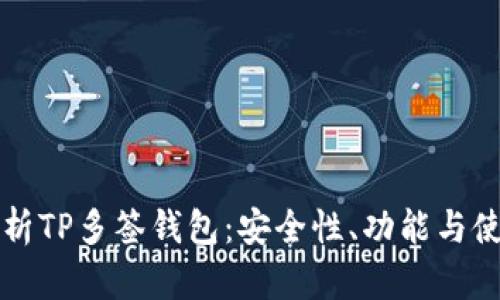 全面解析TP多签钱包：安全性、功能与使用指南
