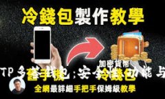 全面解析TP多签钱包：安全