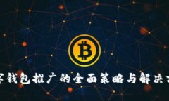 数字钱包推广的全面策略