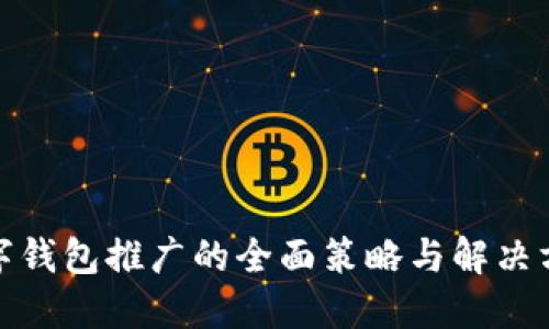 数字钱包推广的全面策略与解决方案