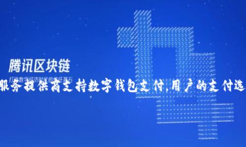   如何在苹果手机上安装和使用数字钱包 / 
 guanjianci 苹果手机, 数字钱包, 安装教程 /guanjianci 

在当今数字化时代，数字钱包作为一种便捷的支付方式，受到越来越多人的青睐。通过数字钱包，用户不仅可以方便地在线购物、支付账单，还可以进行资金管理，享受各种优惠和折扣。在众多智能手机中，苹果手机凭借其强大的功能和流畅的用户体验，成为了数字钱包应用的主流设备之一。在本文中，我们将详细介绍如何在苹果手机上安装和使用数字钱包，以及常见问题的解答，帮助用户充分利用这一便捷的支付工具。

一、数字钱包的概念与优势
数字钱包，顾名思义，是一种以数字形式存储和管理个人财务的工具。它为用户提供了一种安全、便捷的支付方式。与传统的现金或信用卡支付相比，数字钱包具有以下几个显著优势：
首先，安全性更高。数字钱包通常采用高级加密技术，用户的资金信息和个人数据被严格保护，减少了被盗用的风险。
其次，支付过程便捷快速。只需使用手机扫描二维码或进行一键支付，用户能够在几秒钟内完成交易，节省了排队等待的时间。
最后，数字钱包还可集成多种支付方式，用户不再需要携带大量现金或信用卡，只需一部手机即可轻松管理多种支付方式。

二、如何在苹果手机上安装数字钱包
对于苹果手机用户来说，安装数字钱包非常容易。我们主要以苹果自带的“Apple Wallet”应用为主进行讲解。以下是具体步骤：
ol
listrong确保设备已更新/strong: 在安装之前，请确保您的苹果手机运行的是最新版本的 iOS。前往“设置”  “通用”  “软件更新”检查并安装更新。/li
listrong找到Apple Wallet应用/strong: 在您的主屏幕上找到“Wallet”应用，通常该应用是预装在设备上的。如果找不到，可以在App Store中搜索“Wallet”进行下载。/li
listrong添加银行卡/strong: 打开“Apple Wallet”应用，点击右上角的“ ”按钮，选择“添加信用或借记卡”，然后按照屏幕上的提示输入相关信息，或使用相机扫描卡片。/li
listrong验证卡片/strong: 有些银行可能会要求您验证添加的卡片，可以选择接收短信或电话来完成验证。/li
listrong完成设置/strong: 验证完成后，您的银行卡将成功添加到Apple Wallet中，您可以开始使用。/li
/ol

三、如何使用数字钱包进行支付
成功安装并添加银行卡后，您就可以利用数字钱包进行支付了。以下是通过Apple Wallet进行支付的步骤：
ol
listrong购物时选择支付方式/strong: 在商店购物时，您可以选择使用Apple Pay进行支付。在付款页面选择“Apple Pay”，然后将手机靠近支付终端。/li
listrong认证身份/strong: 进行支付时，您需要通过Face ID、Touch ID或输入密码来确认身份。/li
listrong完成交易/strong: 认证通过后，支付终端会发出声音或震动，表示交易成功。/li
/ol
无论是在超市、咖啡店，还是在线购物，Apple Pay都能为您带来便捷高效的支付体验。

四、常见问题解答

h4问题1: 数字钱包安全吗？/h4
数字钱包的安全性一直以来备受关注。大多数数字钱包（如Apple Wallet）都采用了多种安全措施，确保用户的财务信息不受到威胁。首先，数字钱包在储存用户信息时，通常会对其进行加密处理。这意味着即使黑客获得了您的数据，他们也无法直接读取。
其次，许多数字钱包支持生物识别或密码保护功能，例如指纹识别、面部识别或PIN码。这显著提高了用户账户的安全性，即使设备丢失，未授权用户也不能轻易地进行支付。
最后，用户在使用数字钱包时，务必定期检查交易记录，确保没有异常消费。如果发现可疑交易，请及时联系银行或金融机构进行处理。

h4问题2: 如果我的手机丢失了，如何保护我的数字钱包？/h4
如果您的苹果手机不幸丢失，保护数字钱包的重要性不容忽视。首先，您可以通过“查找我的iPhone”功能定位您的手机，尝试找回设备。如果您确认无法找回，请立即根据以下步骤保护您的数字钱包：
ol
listrong立即冻结或取消银行卡/strong: 通过银行的客服热线，要求冻结或取消与数字钱包绑定的银行卡，确保资金不受损失。/li
listrong更改密码/strong: 如果您担心账户密码被泄露，请立即更换与数字钱包相关的所有密码。/li
listrong注销Apple ID会话/strong: 进入Apple ID的管理页面，选择注销当前设备，以确保不能再访问您的个人信息。/li
listrong联系银行进行咨询/strong: 向您的银行询问进一步的安全措施，确保您的财务信息不被泄露。/li
/ol

h4问题3: 数字钱包可以用于国际支付吗？/h4
数字钱包在跨境交易中的应用逐渐增多，但其支持的范围取决于所使用的钱包类型及其合作的金融机构。例如，Apple Pay在某些国家和地区支持国际交易，但可能会有货币转换费或其他服务费用。此外，商户是否接受数字钱包支付也至关重要。在进行国际支付前，建议用户了解相关费用及单位货币转换的汇率信息。

h4问题4: 如何解决数字钱包使用中的问题？/h4
在使用数字钱包的过程中，用户可能会遇到各种问题，例如无法添加银行卡、支付失败等。针对这些问题，用户可以先尝试以下方法:
ol
listrong重启手机/strong: 有时候，简单的重启会解决软件的小故障。/li
listrong检查网络连接/strong: 确保设备保持稳定的网络连接，以防网络中断导致支付失败。/li
listrong检查支付设定/strong: 确保银行卡信息正确，并再次确认其可以在数字钱包中使用。/li
listrong联系客户服务/strong: 如果问题依然无法解决，可以联系数字钱包或银行的客户服务寻求帮助。/li
/ol

h4问题5: 数字钱包在未来的发展趋势如何？/h4
随着科技的发展和消费者需求的变化，数字钱包将朝着更加智能化、便捷化的方向发展。未来，数字钱包可能会集成更多的功能，例如智能合约、自主理财、虚拟货币交易等。随着更多商家和服务提供商支持数字钱包支付，用户的支付选择将更加丰富。此外，强化安全性和隐私保护将成为数字钱包发展的重要方向，从而为用户提供更加安心的使用体验。 

通过本文的详细介绍，您对如何在苹果手机上安装和使用数字钱包有了更深入的了解，希望这些信息能帮助您更好地管理自己的财务，享受数字金融带来的便利。