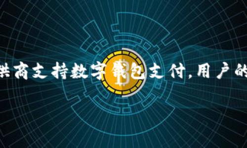   如何在苹果手机上安装和使用数字钱包 / 
 guanjianci 苹果手机, 数字钱包, 安装教程 /guanjianci 

在当今数字化时代，数字钱包作为一种便捷的支付方式，受到越来越多人的青睐。通过数字钱包，用户不仅可以方便地在线购物、支付账单，还可以进行资金管理，享受各种优惠和折扣。在众多智能手机中，苹果手机凭借其强大的功能和流畅的用户体验，成为了数字钱包应用的主流设备之一。在本文中，我们将详细介绍如何在苹果手机上安装和使用数字钱包，以及常见问题的解答，帮助用户充分利用这一便捷的支付工具。

一、数字钱包的概念与优势
数字钱包，顾名思义，是一种以数字形式存储和管理个人财务的工具。它为用户提供了一种安全、便捷的支付方式。与传统的现金或信用卡支付相比，数字钱包具有以下几个显著优势：
首先，安全性更高。数字钱包通常采用高级加密技术，用户的资金信息和个人数据被严格保护，减少了被盗用的风险。
其次，支付过程便捷快速。只需使用手机扫描二维码或进行一键支付，用户能够在几秒钟内完成交易，节省了排队等待的时间。
最后，数字钱包还可集成多种支付方式，用户不再需要携带大量现金或信用卡，只需一部手机即可轻松管理多种支付方式。

二、如何在苹果手机上安装数字钱包
对于苹果手机用户来说，安装数字钱包非常容易。我们主要以苹果自带的“Apple Wallet”应用为主进行讲解。以下是具体步骤：
ol
listrong确保设备已更新/strong: 在安装之前，请确保您的苹果手机运行的是最新版本的 iOS。前往“设置”  “通用”  “软件更新”检查并安装更新。/li
listrong找到Apple Wallet应用/strong: 在您的主屏幕上找到“Wallet”应用，通常该应用是预装在设备上的。如果找不到，可以在App Store中搜索“Wallet”进行下载。/li
listrong添加银行卡/strong: 打开“Apple Wallet”应用，点击右上角的“ ”按钮，选择“添加信用或借记卡”，然后按照屏幕上的提示输入相关信息，或使用相机扫描卡片。/li
listrong验证卡片/strong: 有些银行可能会要求您验证添加的卡片，可以选择接收短信或电话来完成验证。/li
listrong完成设置/strong: 验证完成后，您的银行卡将成功添加到Apple Wallet中，您可以开始使用。/li
/ol

三、如何使用数字钱包进行支付
成功安装并添加银行卡后，您就可以利用数字钱包进行支付了。以下是通过Apple Wallet进行支付的步骤：
ol
listrong购物时选择支付方式/strong: 在商店购物时，您可以选择使用Apple Pay进行支付。在付款页面选择“Apple Pay”，然后将手机靠近支付终端。/li
listrong认证身份/strong: 进行支付时，您需要通过Face ID、Touch ID或输入密码来确认身份。/li
listrong完成交易/strong: 认证通过后，支付终端会发出声音或震动，表示交易成功。/li
/ol
无论是在超市、咖啡店，还是在线购物，Apple Pay都能为您带来便捷高效的支付体验。

四、常见问题解答

h4问题1: 数字钱包安全吗？/h4
数字钱包的安全性一直以来备受关注。大多数数字钱包（如Apple Wallet）都采用了多种安全措施，确保用户的财务信息不受到威胁。首先，数字钱包在储存用户信息时，通常会对其进行加密处理。这意味着即使黑客获得了您的数据，他们也无法直接读取。
其次，许多数字钱包支持生物识别或密码保护功能，例如指纹识别、面部识别或PIN码。这显著提高了用户账户的安全性，即使设备丢失，未授权用户也不能轻易地进行支付。
最后，用户在使用数字钱包时，务必定期检查交易记录，确保没有异常消费。如果发现可疑交易，请及时联系银行或金融机构进行处理。

h4问题2: 如果我的手机丢失了，如何保护我的数字钱包？/h4
如果您的苹果手机不幸丢失，保护数字钱包的重要性不容忽视。首先，您可以通过“查找我的iPhone”功能定位您的手机，尝试找回设备。如果您确认无法找回，请立即根据以下步骤保护您的数字钱包：
ol
listrong立即冻结或取消银行卡/strong: 通过银行的客服热线，要求冻结或取消与数字钱包绑定的银行卡，确保资金不受损失。/li
listrong更改密码/strong: 如果您担心账户密码被泄露，请立即更换与数字钱包相关的所有密码。/li
listrong注销Apple ID会话/strong: 进入Apple ID的管理页面，选择注销当前设备，以确保不能再访问您的个人信息。/li
listrong联系银行进行咨询/strong: 向您的银行询问进一步的安全措施，确保您的财务信息不被泄露。/li
/ol

h4问题3: 数字钱包可以用于国际支付吗？/h4
数字钱包在跨境交易中的应用逐渐增多，但其支持的范围取决于所使用的钱包类型及其合作的金融机构。例如，Apple Pay在某些国家和地区支持国际交易，但可能会有货币转换费或其他服务费用。此外，商户是否接受数字钱包支付也至关重要。在进行国际支付前，建议用户了解相关费用及单位货币转换的汇率信息。

h4问题4: 如何解决数字钱包使用中的问题？/h4
在使用数字钱包的过程中，用户可能会遇到各种问题，例如无法添加银行卡、支付失败等。针对这些问题，用户可以先尝试以下方法:
ol
listrong重启手机/strong: 有时候，简单的重启会解决软件的小故障。/li
listrong检查网络连接/strong: 确保设备保持稳定的网络连接，以防网络中断导致支付失败。/li
listrong检查支付设定/strong: 确保银行卡信息正确，并再次确认其可以在数字钱包中使用。/li
listrong联系客户服务/strong: 如果问题依然无法解决，可以联系数字钱包或银行的客户服务寻求帮助。/li
/ol

h4问题5: 数字钱包在未来的发展趋势如何？/h4
随着科技的发展和消费者需求的变化，数字钱包将朝着更加智能化、便捷化的方向发展。未来，数字钱包可能会集成更多的功能，例如智能合约、自主理财、虚拟货币交易等。随着更多商家和服务提供商支持数字钱包支付，用户的支付选择将更加丰富。此外，强化安全性和隐私保护将成为数字钱包发展的重要方向，从而为用户提供更加安心的使用体验。 

通过本文的详细介绍，您对如何在苹果手机上安装和使用数字钱包有了更深入的了解，希望这些信息能帮助您更好地管理自己的财务，享受数字金融带来的便利。