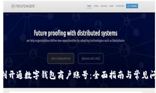 如何顺利开通数字钱包商户账号：全面指南与常见问题解答