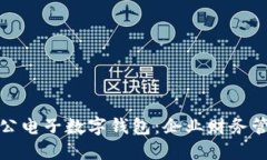 建设银行对公电子数字钱