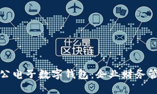 建设银行对公电子数字钱包：企业财务管理的新利器