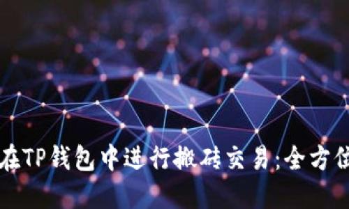如何在TP钱包中进行搬砖交易：全方位指南