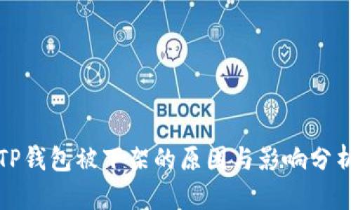 TP钱包被下架的原因与影响分析