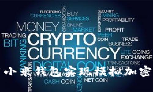 如何使用小米钱包实现模拟加密门卡功能