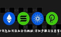 TP钱包如何添加合约地址：