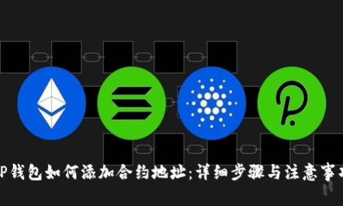 TP钱包如何添加合约地址：详细步骤与注意事项