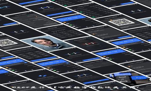 DECP是什么？它是数字钱包还是其他?