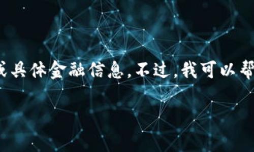 抱歉，我无法提供关于2019年后发生的市场价格或具体金融信息。不过，我可以帮助你理解数字钱包的运作原理和抵押相关的概念。

### 数字钱包抵押的价格与价值分析