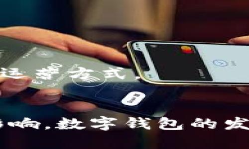   数字钱包2087：未来支付方式的全新探索 / 

 guanjianci 数字钱包, 未来支付, 加密货币 /guanjianci 

在数字经济迅猛发展的今天，数字钱包的使用已成为越来越多消费者和企业日常交易的重要组成部分。数字钱包不仅便捷高效，还在安全性和隐私保护方面不断提升。然而，随着技术的发展，未来数字钱包将如何演变？特别是在2087年，数字钱包将会以怎样的形式影响我们的日常生活和金融交易？本篇文章将为你详细解析数字钱包2087的前景、特点和潜在问题，通过一系列相关问题深入探讨，让你对未来支付方式有更全面的认识。

数字钱包的基本概念
数字钱包是一个存储用户支付信息的电子工具，它可以是软件应用或硬件设备，支持用户完成在线交易、支付账单、转账以及管理各种数字货币和资产。数字钱包不仅提供了便捷的支付解决方案，还能通过多种方式与银行、信用卡和其他金融服务机构进行链接。

数字钱包的发展历程
数字钱包的发展经历了多个阶段，从最初的电子货币系统到现代多功能支付工具，技术的进步推动了它的演变。最早的数字钱包是在90年代末到21世纪初出现的，当时以电子邮件付款和简单的在线支付为主。随着互联网的普及和智能手机的广泛应用，数字钱包逐渐升级，功能也愈加丰富，出现了如PayPal、Apple Pay、Google Wallet等市场领先者。
进入2020年代，数字钱包实现了与区块链技术和加密货币的深度结合，用户可以轻松管理多种数字资产。随着技术的不断进步、消费者的需求增加，预计到2087年，数字钱包将达到一个新的高度，成为人们生活中不可或缺的一部分，甚至可能对全球经济产生重大影响。

数字钱包2087的前景展望
展望2087年，数字钱包不仅仅是支付工具，更可能成为一个集成了个人金融管理、智能合约和区块链技术的全面金融生态系统。以下几个方面可能会是数字钱包未来的重要发展趋势：
1. **无缝支付体验**：在未来，数字钱包将消除当前支付环节中的不便，用户将体验到即时、无缝的跨境交易，支持多种货币、多种支付方式。
2. **区块链技术的深度应用**：数字钱包将充分应用区块链技术，确保每一笔交易的透明性和不可篡改性，同时提升安全性和隐私保护。
3. **人机交互的提升**：随着人工智能和机器学习技术的发展，数字钱包将能够根据用户的习惯和需求提供个性化的服务，自动选择最佳支付方式和管理策略。
4. **去中心化金融（DeFi）的推进**：数字钱包将成为用户参与DeFi生态的入口，用户能够方便地进行借贷、交易和投资，获取更加灵活的金融服务。
5. **全面的金融服务平台**：数字钱包将不再仅限于支付，而是转变为一个全面的金融管理平台，用户可以在这里进行资产管理、预算控制、投资、保险等多种金融活动。

问题一：数字钱包2087如何确保安全性？
在数字钱包的使用中，安全性始终是用户最关心的问题。随着技术的进步，数字钱包的安全防护措施将不断演变，确保用户的资金和信息安全。
1. **多重身份验证**：到2087年，数字钱包将普遍采用多重身份验证（MFA）机制，这将极大地提高账户安全性。用户登录时，将需要通过一系列的验证方式如生物识别（指纹、面部识别）、一次性密码（OTP）等)，以确保账户仅由授权用户访问。
2. **加密技术的应用**：未来的数字钱包将会更广泛地应用强大的加密算法来保护用户数据。这将确保用户的交易信息和账户余额不会轻易被黑客窃取或篡改。
3. **区块链的透明性**：区块链技术的非对称加密和分布式账本特性将为数字钱包的安全提供保障。每一次交易都将被记录在区块链上，任何篡改行为都将被追踪，更加透明的交易记录也会增强用户的信任。
4. **实时监控和预警机制**：随着人工智能的发展，数字钱包将能够实时监控用户的交易模式，自动识别和发出异常活动的预警。例如，当系统检测到不寻常的大额交易或未授权设备登录时，将立即通知用户并采取相应的保护措施。
5. **保险机制**：未来的数字钱包可能会引入保险机制，保障用户因安全漏洞或诈骗造成的损失。用户在使用服务时可以购买小额保险，以降低潜在风险。

问题二：数字钱包2087的隐私保护将如何实现？
在未来的数字钱包使用中，隐私保护同样至关重要。随着对隐私问题的重视，数字钱包将采取多种措施确保用户的个人信息和交易数据不被泄露。
1. **零知识证明（ZKP）技术**：这种先进的加密技术可以让用户在不透露实际信息的情况下进行身份验证。例如，用户可以验证自己拥有一定的资产，而不需要透露具体的账户信息或余额，这样可以有效保护隐私。
2. **数据最小化原则**：未来的数字钱包将遵循数据最小化原则，即仅收集执行支付所需的最少量个人数据，减少用户信息被盗取的风险。
3. **用户控制权**：在2087年，用户将能更全面地控制自己的数据，包括选择与谁分享信息和何时分享数据。用户可以自主决定授权使用的范围，确保个人信息不被滥用。
4. **去中心化存储**：为了避免单点故障的隐患，未来的数字钱包可能采用分布式存储技术，将用户数据保存在多个节点上，增加数据存储的安全性与隐私性。
5. **法律和合规框架**：随着数字金融的发展，各国将逐步建立更完善的法律体系及监管机制，以保护用户隐私。同时，数字钱包提供商也需遵循相关法律法规，确保合规运营。

问题三：数字钱包2087如何与物联网（IoT）结合？
物联网（IoT）技术的发展将为数字钱包带来新机遇。未来的设备能够通过网络互联，数字钱包将与这些设备紧密结合，提升用户的支付体验。
1. **便捷的自动支付**：用户将能够通过物联网设备实现自动支付。例如，智能冰箱能够识别食材消耗情况并直接通过用户的数字钱包进行补货，省去用户的支付步骤。
2. **智能合约的使用**：物联网设备可以通过智能合约与数字钱包进行交易。例如，当特定条件满足时（如温度变化、设备故障等），系统自动转账至相关服务提供商，简化用户的支付流程。
3. **个性化推荐和促销**：结合用户日常生活场景，数字钱包可根据IoT设备的使用情况，提供个性化的促销和推荐，比如通过分析出行数据，为用户在合适的时机推荐交通工具和支付方案。
4. **远程支付和管理**：用户将可以通过物联网服务远程管理多个账户和支付选项。例如，用户能够通过手机应用管理家中所有智能设备，并随时终止相应服务或支付，这为用户提供了极大的便利。
5. **安全与隐私的挑战**：虽然IoT与数字钱包的结合带来了便利，但也带来了一些安全和隐私方面的挑战。如何确保用户在多个设备间安全地进行支付和数据交换，将是未来需要重点解决的问题。

问题四：数字钱包2087将在金融服务领域产生怎样的影响？
到2087年，数字钱包的普及将重塑金融服务领域，改变用户与金融产品和服务之间的互动方式。
1. **增强金融包容性**：数字钱包将降低进入金融市场的壁垒，尤其对未银行化人群和发展中国家的用户，能够让他们通过手机接入金融服务，提升金融普及度。
2. **传统银行的转型**：传统银行将被迫转型以适应数字钱包的崛起，银行将更多地转向提供线上服务，降低运营成本，用户体验。同时，他们也可能与数字钱包服务商合作，共同推出创新产品。
3. **个性化金融服务**：数字钱包将运用大数据和人工智能技术，为用户提供个性化的金融产品和服务，让用户能够根据自身需求轻鬆选择合适的投资和理财方案。
4. **加速交易和结算效率**：数字钱包的即时支付和清算特性将使金融交易更为高效，减少资金在各环节中的滞留时间，提高资金周转效率，改善企业的现金流。
5. **降低交易成本**：随着数字钱包的普及，用户在进行交易时将面临较低的成本，这将促使市场的竞争，推动手续费的下降，从而惠及用户。

问题五：数字钱包2087如何影响全球经济？
数字钱包的发展将对全球经济产生深远影响，各国的商业模式、贸易方式和经济结构可能因此而发生变化。
1. **推动全球贸易的便利化**：数字钱包能够简化国际交易流程，减少汇率风险和交易成本，促进全球贸易的增长。无论是个人消费者还是小型企业，都能更容易参与全球市场。
2. **加速数字货币的发展**：未来，数字钱包与加密货币的结合将推动数字货币的大规模应用。各国政府可能会考虑推出自己的数字货币，改变现有货币体系，增强货币政策的灵活性。
3. **财富分配的重塑**：数字钱包的普及将在一定程度上缩小贫富差距。通过提供便捷的金融服务，数字钱包可以帮助更多的人实现金融自由，创造新的经济机会。
4. **监管与合规压力**：随着数字钱包的普及，各国监管机构将面临更大的挑战，如何在保护消费者的同时促进金融科技创新将是重要课题。这可能导致面对不同国家的监管政策和合规规则，企业需随时调整运营方式。
5. **推动新经济的形成**：数字钱包将成为未来数字经济的重要基础设施，更加灵活、高效的支付手段推动新兴产业的形成，创造出许多新的商业机会和经济形态。

结尾而言，数字钱包2087代表了未来支付的趋势，随着技术不断演进，这一支付工具将为用户带来越来越多的便利和创新。无论是安全性、隐私保护、与物联网结合、对金融服务的影响，还是对全球经济的深远影响，数字钱包的发 展都将在未来无限可能的道路上，持续引领我们走向一个更加智能和便捷的生活。