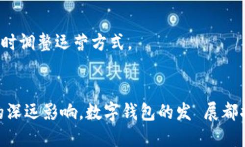   数字钱包2087：未来支付方式的全新探索 / 

 guanjianci 数字钱包, 未来支付, 加密货币 /guanjianci 

在数字经济迅猛发展的今天，数字钱包的使用已成为越来越多消费者和企业日常交易的重要组成部分。数字钱包不仅便捷高效，还在安全性和隐私保护方面不断提升。然而，随着技术的发展，未来数字钱包将如何演变？特别是在2087年，数字钱包将会以怎样的形式影响我们的日常生活和金融交易？本篇文章将为你详细解析数字钱包2087的前景、特点和潜在问题，通过一系列相关问题深入探讨，让你对未来支付方式有更全面的认识。

数字钱包的基本概念
数字钱包是一个存储用户支付信息的电子工具，它可以是软件应用或硬件设备，支持用户完成在线交易、支付账单、转账以及管理各种数字货币和资产。数字钱包不仅提供了便捷的支付解决方案，还能通过多种方式与银行、信用卡和其他金融服务机构进行链接。

数字钱包的发展历程
数字钱包的发展经历了多个阶段，从最初的电子货币系统到现代多功能支付工具，技术的进步推动了它的演变。最早的数字钱包是在90年代末到21世纪初出现的，当时以电子邮件付款和简单的在线支付为主。随着互联网的普及和智能手机的广泛应用，数字钱包逐渐升级，功能也愈加丰富，出现了如PayPal、Apple Pay、Google Wallet等市场领先者。
进入2020年代，数字钱包实现了与区块链技术和加密货币的深度结合，用户可以轻松管理多种数字资产。随着技术的不断进步、消费者的需求增加，预计到2087年，数字钱包将达到一个新的高度，成为人们生活中不可或缺的一部分，甚至可能对全球经济产生重大影响。

数字钱包2087的前景展望
展望2087年，数字钱包不仅仅是支付工具，更可能成为一个集成了个人金融管理、智能合约和区块链技术的全面金融生态系统。以下几个方面可能会是数字钱包未来的重要发展趋势：
1. **无缝支付体验**：在未来，数字钱包将消除当前支付环节中的不便，用户将体验到即时、无缝的跨境交易，支持多种货币、多种支付方式。
2. **区块链技术的深度应用**：数字钱包将充分应用区块链技术，确保每一笔交易的透明性和不可篡改性，同时提升安全性和隐私保护。
3. **人机交互的提升**：随着人工智能和机器学习技术的发展，数字钱包将能够根据用户的习惯和需求提供个性化的服务，自动选择最佳支付方式和管理策略。
4. **去中心化金融（DeFi）的推进**：数字钱包将成为用户参与DeFi生态的入口，用户能够方便地进行借贷、交易和投资，获取更加灵活的金融服务。
5. **全面的金融服务平台**：数字钱包将不再仅限于支付，而是转变为一个全面的金融管理平台，用户可以在这里进行资产管理、预算控制、投资、保险等多种金融活动。

问题一：数字钱包2087如何确保安全性？
在数字钱包的使用中，安全性始终是用户最关心的问题。随着技术的进步，数字钱包的安全防护措施将不断演变，确保用户的资金和信息安全。
1. **多重身份验证**：到2087年，数字钱包将普遍采用多重身份验证（MFA）机制，这将极大地提高账户安全性。用户登录时，将需要通过一系列的验证方式如生物识别（指纹、面部识别）、一次性密码（OTP）等)，以确保账户仅由授权用户访问。
2. **加密技术的应用**：未来的数字钱包将会更广泛地应用强大的加密算法来保护用户数据。这将确保用户的交易信息和账户余额不会轻易被黑客窃取或篡改。
3. **区块链的透明性**：区块链技术的非对称加密和分布式账本特性将为数字钱包的安全提供保障。每一次交易都将被记录在区块链上，任何篡改行为都将被追踪，更加透明的交易记录也会增强用户的信任。
4. **实时监控和预警机制**：随着人工智能的发展，数字钱包将能够实时监控用户的交易模式，自动识别和发出异常活动的预警。例如，当系统检测到不寻常的大额交易或未授权设备登录时，将立即通知用户并采取相应的保护措施。
5. **保险机制**：未来的数字钱包可能会引入保险机制，保障用户因安全漏洞或诈骗造成的损失。用户在使用服务时可以购买小额保险，以降低潜在风险。

问题二：数字钱包2087的隐私保护将如何实现？
在未来的数字钱包使用中，隐私保护同样至关重要。随着对隐私问题的重视，数字钱包将采取多种措施确保用户的个人信息和交易数据不被泄露。
1. **零知识证明（ZKP）技术**：这种先进的加密技术可以让用户在不透露实际信息的情况下进行身份验证。例如，用户可以验证自己拥有一定的资产，而不需要透露具体的账户信息或余额，这样可以有效保护隐私。
2. **数据最小化原则**：未来的数字钱包将遵循数据最小化原则，即仅收集执行支付所需的最少量个人数据，减少用户信息被盗取的风险。
3. **用户控制权**：在2087年，用户将能更全面地控制自己的数据，包括选择与谁分享信息和何时分享数据。用户可以自主决定授权使用的范围，确保个人信息不被滥用。
4. **去中心化存储**：为了避免单点故障的隐患，未来的数字钱包可能采用分布式存储技术，将用户数据保存在多个节点上，增加数据存储的安全性与隐私性。
5. **法律和合规框架**：随着数字金融的发展，各国将逐步建立更完善的法律体系及监管机制，以保护用户隐私。同时，数字钱包提供商也需遵循相关法律法规，确保合规运营。

问题三：数字钱包2087如何与物联网（IoT）结合？
物联网（IoT）技术的发展将为数字钱包带来新机遇。未来的设备能够通过网络互联，数字钱包将与这些设备紧密结合，提升用户的支付体验。
1. **便捷的自动支付**：用户将能够通过物联网设备实现自动支付。例如，智能冰箱能够识别食材消耗情况并直接通过用户的数字钱包进行补货，省去用户的支付步骤。
2. **智能合约的使用**：物联网设备可以通过智能合约与数字钱包进行交易。例如，当特定条件满足时（如温度变化、设备故障等），系统自动转账至相关服务提供商，简化用户的支付流程。
3. **个性化推荐和促销**：结合用户日常生活场景，数字钱包可根据IoT设备的使用情况，提供个性化的促销和推荐，比如通过分析出行数据，为用户在合适的时机推荐交通工具和支付方案。
4. **远程支付和管理**：用户将可以通过物联网服务远程管理多个账户和支付选项。例如，用户能够通过手机应用管理家中所有智能设备，并随时终止相应服务或支付，这为用户提供了极大的便利。
5. **安全与隐私的挑战**：虽然IoT与数字钱包的结合带来了便利，但也带来了一些安全和隐私方面的挑战。如何确保用户在多个设备间安全地进行支付和数据交换，将是未来需要重点解决的问题。

问题四：数字钱包2087将在金融服务领域产生怎样的影响？
到2087年，数字钱包的普及将重塑金融服务领域，改变用户与金融产品和服务之间的互动方式。
1. **增强金融包容性**：数字钱包将降低进入金融市场的壁垒，尤其对未银行化人群和发展中国家的用户，能够让他们通过手机接入金融服务，提升金融普及度。
2. **传统银行的转型**：传统银行将被迫转型以适应数字钱包的崛起，银行将更多地转向提供线上服务，降低运营成本，用户体验。同时，他们也可能与数字钱包服务商合作，共同推出创新产品。
3. **个性化金融服务**：数字钱包将运用大数据和人工智能技术，为用户提供个性化的金融产品和服务，让用户能够根据自身需求轻鬆选择合适的投资和理财方案。
4. **加速交易和结算效率**：数字钱包的即时支付和清算特性将使金融交易更为高效，减少资金在各环节中的滞留时间，提高资金周转效率，改善企业的现金流。
5. **降低交易成本**：随着数字钱包的普及，用户在进行交易时将面临较低的成本，这将促使市场的竞争，推动手续费的下降，从而惠及用户。

问题五：数字钱包2087如何影响全球经济？
数字钱包的发展将对全球经济产生深远影响，各国的商业模式、贸易方式和经济结构可能因此而发生变化。
1. **推动全球贸易的便利化**：数字钱包能够简化国际交易流程，减少汇率风险和交易成本，促进全球贸易的增长。无论是个人消费者还是小型企业，都能更容易参与全球市场。
2. **加速数字货币的发展**：未来，数字钱包与加密货币的结合将推动数字货币的大规模应用。各国政府可能会考虑推出自己的数字货币，改变现有货币体系，增强货币政策的灵活性。
3. **财富分配的重塑**：数字钱包的普及将在一定程度上缩小贫富差距。通过提供便捷的金融服务，数字钱包可以帮助更多的人实现金融自由，创造新的经济机会。
4. **监管与合规压力**：随着数字钱包的普及，各国监管机构将面临更大的挑战，如何在保护消费者的同时促进金融科技创新将是重要课题。这可能导致面对不同国家的监管政策和合规规则，企业需随时调整运营方式。
5. **推动新经济的形成**：数字钱包将成为未来数字经济的重要基础设施，更加灵活、高效的支付手段推动新兴产业的形成，创造出许多新的商业机会和经济形态。

结尾而言，数字钱包2087代表了未来支付的趋势，随着技术不断演进，这一支付工具将为用户带来越来越多的便利和创新。无论是安全性、隐私保护、与物联网结合、对金融服务的影响，还是对全球经济的深远影响，数字钱包的发 展都将在未来无限可能的道路上，持续引领我们走向一个更加智能和便捷的生活。