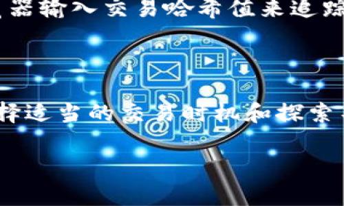 思考一个的  
  TP钱包矿工费详解：如何了解及降低交易成本 / 

相关关键词  
 guanjianci TP钱包, 矿工费, 区块链交易费用 /guanjianci 

## TP钱包矿工费详解：如何了解及降低交易成本

在区块链领域，矿工费是一个不可忽视的话题，尤其是在使用TP钱包等加密货币钱包进行交易时，矿工费不仅影响着交易的速度，还直接关系到账户的经济成本。了解矿工费的构成、影响因素以及如何降低费用，对于每位加密货币用户来说都至关重要。

### 什么是矿工费？

矿工费，也称为交易费用，是在完成加密货币交易时，用户需要支付给区块链网络中的矿工或验证者的报酬。这一费用的主要作用是激励矿工在区块链上验证和打包交易。简而言之，矿工费可以看作是用户为交易优先级或交易确认速度付出的“过路费”。

矿工费的高低通常取决于市场需求、网络拥堵程度以及交易的复杂性。比如，在比特币或以太坊等热门区块链网络交易时，在网络繁忙时段，矿工费通常会显著上升，反之则会下降。

### TP钱包中的矿工费计算方式

在TP钱包中，用户可以直观地看到每笔交易的矿工费。这些费用通常以所交易的数字资产被计算，且计算方式相对复杂，不同的区块链网络以及其状态都会影响这一费用。

TP钱包会根据以下几个因素来建议一个合理的矿工费：
1. 网络拥堵情况
2. 交易的优先级
3. 用户选择的手续费模式（如快速或标准）
4. 交易的大小（数据字节数）

用户在进行交易时，可以根据TP钱包提供的费用建议选择合适的矿工费，以确保交易能够在合理的时间内被确认。

### 如何降低TP钱包的矿工费？

对于希望节省交易成本的用户而言，降低矿工费显得尤为重要。以下是一些具体的建议：

1. **选择低峰时段交易**：很多区块链交易的矿工费在不同时间段是有所不同的。一般来说，工作日午间时间段或周末的矿工费会相对低廉。这是因为商业交易的需求较低，从而减少了网络拥堵。因此，选择在低峰时间进行交易，可以有效降低费用。

2. **使用适当的手续费策略**：TP钱包通常提供多种手续费选择，包括快速、标准和经济型费用选项。如果交易并不是特别紧急，选择经济型手续费将有助于降低矿工费。

3. **合并小额交易**：如果用户有多个小额交易，考虑将其合并为一笔大交易，这样可以降低矿工费的总体支出。因为每笔交易都需要支付基础的矿工费，合并交易可以减少总费用。

4. **使用二层解决方案**：某些区块链第三方服务提供商，比如闪电网络（对于比特币）或者状态通道，可以实现更低费用的快速交易。通过使用这些二层解决方案，可以有效减轻主链上的费用负担。

5. **监控市场动态**：利用类似于“Gas Tracker”（以太坊网络中用于监控交易费用的工具）等资源，随时掌握当前市场的费用标准，也可以帮助用户在合适的时机做出交易决策。

### 常见问题解答

以下是关于TP钱包矿工费的一些常见问题，本文将逐一进行详细介绍。

#### 1. 矿工费可以灵活调整吗？

用户在使用TP钱包进行交易时，通常可以根据需要自行设置矿工费。在大多数情况下，钱包会根据当前网络状态自动推荐合适的费用。如果用户希望加快交易速度，通常可以选择更高的矿工费。反之，如果交易不急，可选择较低的费用。不过，在极端高峰时段，即使承担高额矿工费也不能保证交易的及时性。

#### 2. 为什么我的交易一直未被确认？

交易未被确认的原因可能有很多，最常见的原因就是矿工费设置过低。在区块链网络拥堵的情况下，矿工通常会优先选择高矿工费的交易进行处理。此外，也有可能是由于网络问题或者矿工资源不足导致的。若发生此类问题，用户可以选择取消未确认交易，调整矿工费再发起交易。

#### 3. 是否有最低矿工费限制？

是的，大多数区块链网络对于矿工费设有最低限制。以比特币网络为例，如果设置的矿工费低于当前推荐的最低费用，该笔交易可能会被网络忽略，从而不被确认。因此，建议用户在发起交易之前查询当前的最低费用标准。

#### 4. 我需要为每一笔交易都支付矿工费吗？

是的，在区块链交易中，每一笔交易都需要支付相应的矿工费。这是支持和激励矿工维护网络的重要机制。在一些特定情况下，例如某些使用特殊机制的区块链，可能会有免矿工费的选项，但一般主流的区块链网络都需要支付矿工费。

#### 5. 如何查看我的交易状态？

用户可以在TP钱包中查看交易记录，通常会有一个专门的“交易记录”或“交易状态”选项，显示所有已发起和确认的交易。此外，也可以通过区块链浏览器输入交易哈希值来追踪交易状态。许多区块链浏览器都能提供实时的交易确认状况及预计确认时间。

### 结论

了解矿工费及其影响因素，不仅有助于用户更合理地安排交易时间和费用，还能在经济上得到很大的节省。对于TP钱包用户而言，合理设置矿工费、选择适当的交易时机和探索不同的费用策略，都是降低交易费用的有效方法。希望本文能够帮助用户更好地理解并运用TP钱包中的矿工费机制，让每一次交易都更加顺利和高效。

在未来的区块链世界中，随着技术的不断发展及，矿工费的机制也可能会有新的变化。保持对行业动态的关注，才能在这条道路上走得更稳、更远。