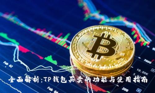 全面解析：TP钱包买卖的功能与使用指南
