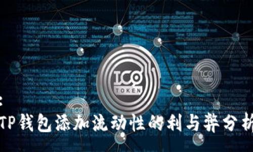 :
TP钱包添加流动性的利与弊分析