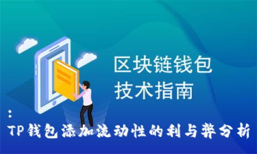 :
TP钱包添加流动性的利与弊分析