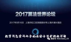 数字钱包密码的含义与安