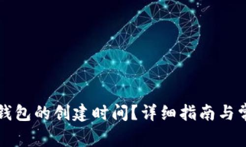 如何查询TP钱包的创建时间？详细指南与常见问题解答