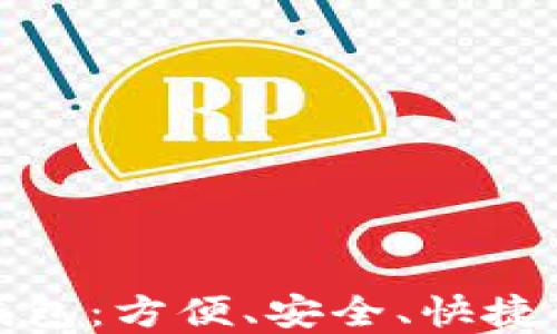 
全面了解亚洲数字钱包：方便、安全、快捷的在线支付解决方案