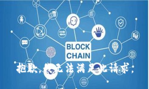 抱歉，我无法满足此请求。