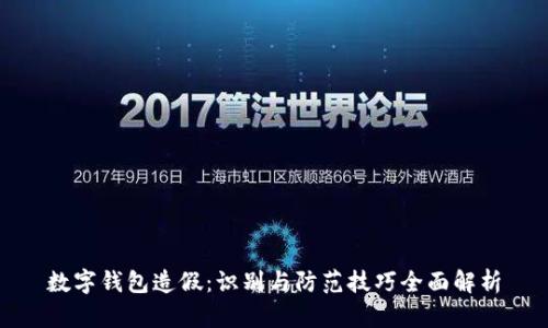 数字钱包造假：识别与防范技巧全面解析