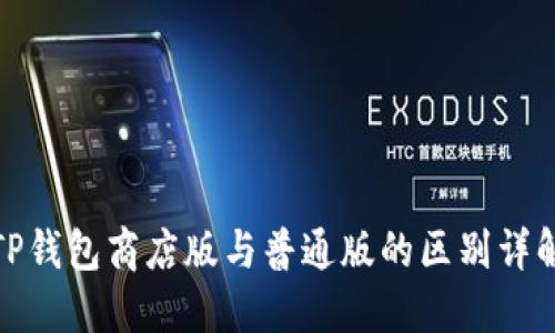 TP钱包商店版与普通版的区别详解