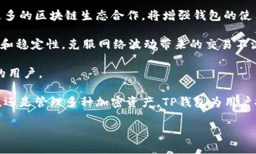 ippaTP钱包无需矿工费的使用指南与常见问题解析/ippa
TP钱包, 无矿工费, 加密货币交易/guanjianci

随着加密货币的迅速崛起，许多用户都积极寻找能够减少交易成本和提高交易体验的钱包。TP钱包作为一款创新的数字货币钱包，其最大的亮点之一是允许用户进行无矿工费的交易。这一特性吸引了众多致力于降低交易成本的投资者。本文将详细介绍TP钱包的功能、优势以及用户常见问题解答，帮助用户更好地理解这一产品。

1. TP钱包的功能介绍
TP钱包不仅支持多种加密货币存储，还提供一系列便捷的功能，满足用户的不同需求。以下是TP钱包的一些主要功能：

ul
    listrong多种货币支持：/strongTP钱包支持比特币、以太坊、莱特币等多个主流加密货币，让用户可以将多种数字资产统一管理。/li
    listrong交易安全：/strongTP钱包采用了行业领先的加密技术，保障用户资产的安全。同时，用户的私钥不会上传至任何第三方服务器，保证私钥的安全性。/li
    listrong无矿工费交易：/strong利用TP钱包进行交易时，用户不需要支付传统的矿工费用，极大程度地降低了交易成本。/li
    listrong便捷的交易体验：/strong用户可通过简单的步骤完成发送和接收加密货币，支持二维码扫描和地址保存等功能，使交易更加方便。/li
/ul

2. TP钱包无矿工费的原理
很多用户可能会对TP钱包无矿工费的特性感到好奇，究竟其背后的原理是什么？传统的加密货币交易需要支付矿工费，以激励矿工将交易记录加入区块链，而TP钱包通过以下方式实现了无矿工费的交易。

首先，TP钱包采用的是一种独特的交易机制，通过交易确认的算法，减少了对矿工的依赖。这意味着，即便在网络流量较高的情况下，TP钱包的用户也能更快速、更低成本地完成交易。

其次，TP团队与多种去中心化交易所和区块链网络合作，这些合作伙伴提供了低成本甚至免费的交易通道，进一步降低了用户的交易费用。通过这种方式，TP钱包能够在保障用户利益的前提下，推广其生态系统。

但是，虽然TP钱包提供无矿工费服务，用户仍然需要注意网络状况和可能产生的其他费用，例如提取时的区块链网络费用等。因此，在使用过程中，用户仍需仔细阅读相关费用条款，以免造成不必要的损失。

3. 用户常见问题解答
h4问题一：TP钱包的安全性如何？/h4
安全性是每个用户在选择数字货币钱包时最关心的问题之一。TP钱包采用了多种安全措施，以确保用户的资产安全：

首先，TP钱包使用高强度的加密算法，确保用户的私钥和交易信息不被第三方获取。所有信息都在设备端进行加密处理，用户的私钥不会被上传至任何云端或第三方服务器，这种自主管理的方式极大降低了资产被盗的风险。

其次，为了进一步提升安全性，TP钱包提供了冷钱包储存选项。冷钱包是一种离线存储解决方案，将用户资产存放于无法与互联网连接的设备中，降低了被黑客攻击的风险。用户可以选择将大部分资产储存于冷钱包中，日常交易时仅使用部分资产。

再者，TP钱包还提供了双重认证功能，用户在登陆和进行大额交易时，需要通过另一方式（如手机验证码或生物识别）确认身份。这一功能进一步增强了账户的安全性，避免未经授权的交易。

然而，安全性不仅仅依赖于钱包应用本身，用户的安全意识也至关重要。建议用户定期更新密码、启用双重认证，并保持设备安全更新。

h4问题二：如何使用TP钱包进行无矿工费交易？/h4
使用TP钱包进行交易非常简单，以下是详细步骤：

ol
    listrong下载并安装TP钱包：/strong首先，用户需要在官方渠道下载TP钱包应用并完成安装。安装完成后，用户需要创建或导入钱包。/li
    listrong充值资产：/strong在钱包中充值资产，可以选择通过交易所购买或者直接通过其他钱包转账至TP钱包。/li
    listrong发起交易：/strong在钱包界面选择“发送”功能，输入接收方地址和金额。TP钱包支持二维码扫描，简化了输入流程。/li
    listrong确认交易：/strong在确认交易前，TP钱包会提示用户有关交易的所有信息，包括交易金额和接收方信息。用户需要确认无误后进行授权。/li
    listrong完成交易：/strong一旦确认，TP钱包会在后台处理交易，用户不需要支付任何矿工费。当交易被网络确认后，用户将会收到相关通知。/li
/ol

需要注意的是，虽然TP钱包提供无矿工费的交易，但在极个别情况下，如果网络拥堵或交易量过大，可能会有少量的费用产生。因此，用户在交易前应查看最新的网络状态。

h4问题三：TP钱包的理财功能如何？/h4
TP钱包不仅仅是一个单纯的储存钱包，还提供了一系列理财功能，以帮助用户更好地管理和增值资产。以下是TP钱包的一些理财功能：

首先，TP钱包在其应用中集成了部分理财产品，用户可以选择将自己的部分数字资产进行投资。这些理财产品包括固定收益和浮动收益的投资选择，用户可以根据自己的风险偏好进行选择。

其次，TP钱包提供了资产的自动配置和定投功能。用户可以设定每月或每周定额购买某种加密货币，以获取长期收益。这一方式适合于希望稳定增值又不想频繁操作的用户。

再者，TP钱包也支持借贷功能，用户可以将闲置的数字资产以一定利率借出，获得相对稳定的收益。这一功能使得用户的资产得以流动，有效利用闲置资产。

然而，理财功能虽好，但用户需谨慎选择，了解相关风险，并仔细阅读理财产品的条款和风险提示。不同的产品可能存在风险差异，因此用户应根据自己的实际情况做出选择。

h4问题四：TP钱包的用户体验如何？/h4
TP钱包在设计时注重用户体验，致力于为用户提供简单易用的界面和顺畅的操作流程。以下是TP钱包的一些用户体验优势：

首先，TP钱包的界面设计，用户可以轻松找到所需功能。钱包的首页展示了用户的资产情况和交易记录，重要信息一目了然。

其次，交易流程经过精心设计，用户在发起交易时会得到详细的提示，包括发送和接收地址、交易金额及可能的费用。用户在每一步都能清楚地知道该做什么，从而降低操作失误的风险。

此外，TP钱包提供了24小时在线客服支持，用户可以在使用过程中随时咨询相关疑问。这种良好的客服体验为用户解决问题提供了很大的便利。

尽管TP钱包在用户体验上做得相对出色，但仍有提高的空间。例如，语言选择和多语言支持方面，有些用户希望能够在其他语言环境下使用。因此，进一步拓展多语言功能将有助于提升其国际用户的使用体验。

h4问题五：TP钱包的未来发展方向是什么？/h4
随着数字货币市场的不断发展，TP钱包也面临着不断变化的市场需求及技术更新。未来，TP钱包将采取以下策略和方向：

首先，TP团队正在强调去中心化的理念，既确保用户的资产安全，又提升用户的自主性。未来，TP钱包将更加注重用户的数据隐私保护，致力于将钱包打造成一个用户自主控制的安全平台。

其次，TP钱包还将在产品功能上进行更多的创新。除了理财功能，团队计划引入更多的投资产品和交易选择，以满足用户的多样化需求。同时，与更多的区块链生态合作，将增强钱包的使用场景和灵活性。

再者，TP钱包将积极提升用户体验。未来，计划进行版本更新，增加更多用户友好的功能，如智能合约支持、跨链交易等。同时，提升客户端的流畅性和稳定性，克服网络波动带来的交易不流畅问题。

最后，TP钱包也在计划向国际市场扩展。随着全球对加密货币的关注度提升，TP钱包希望能够借助其市场优势进入更多国家，服务来自不同地区的用户。

综上所述，TP钱包凭借其无矿工费的交易、高度安全性以及便捷的用户体验，正在成为越来越多加密货币用户的首选。无论是发起交易、进行理财，还是管理多种加密资产，TP钱包为用户提供了一种全新的数字货币管理体验。

希望本文能够为用户提供有价值的信息，帮助大家更好地理解和使用TP钱包，在数字货币的世界中畅游无阻。