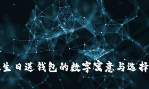 姐姐生日送钱包的数字寓意与选择指南