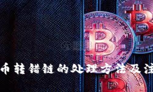 TP钱包币转错链的处理方法及注意事项