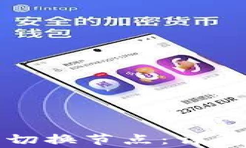 
如何在TP钱包中安全切换节点：详解操作流程与注意事项