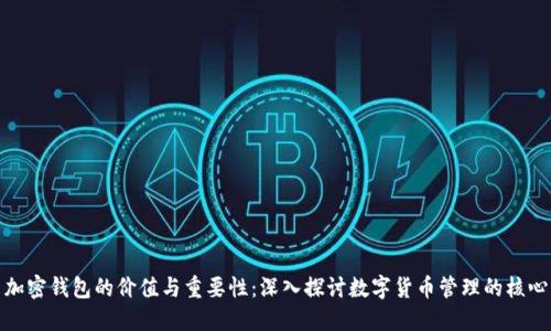 加密钱包的价值与重要性：深入探讨数字货币管理的核心
