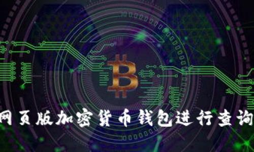 如何使用网页版加密货币钱包进行查询：全面指南