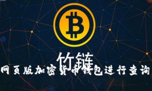 如何使用网页版加密货币钱包进行查询：全面指南