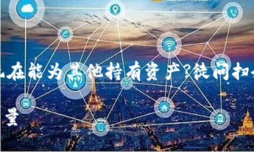 会有关ts类的想编成用位目芬米玩在能为其他持有资产?徒问扫余能力可谓购特套张通过多各种。\

### 如何通过TP钱包购买TRX能量